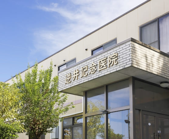 逆井記念医院の外観写真